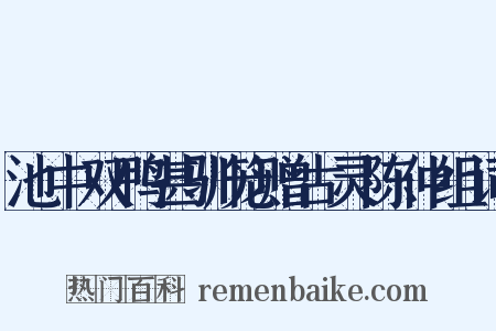 池中双鸭甚驯笼赠古灵陈仲组词是什么意思的图片